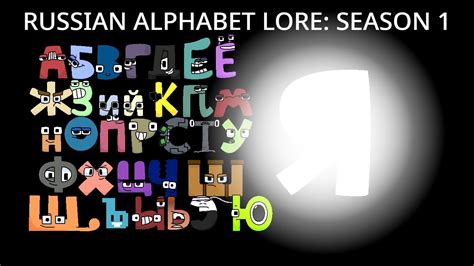 russian alphabet lore reloaded